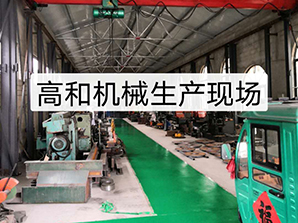 http://m.rtsd-dq.com高和機(jī)械生產(chǎn)現(xiàn)場(chǎng)