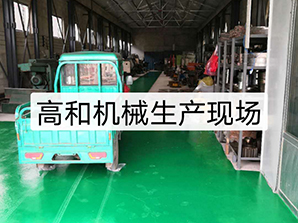 http://m.rtsd-dq.com高和機(jī)械生產(chǎn)現(xiàn)場(chǎng)