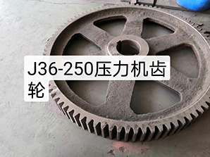 http://m.rtsd-dq.comJ36-250壓力機(jī)齒輪