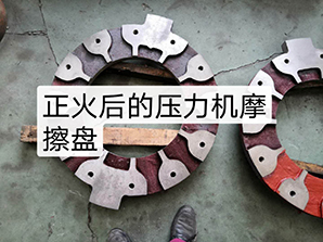 http://m.rtsd-dq.com正火后的壓力機(jī)摩擦盤(pán)