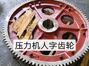 http://m.rtsd-dq.com壓力機(jī)人字齒輪