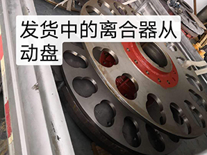 http://m.rtsd-dq.com發(fā)貨中的離合器從動(dòng)盤(pán)